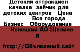 Детский аттракцион качалка  зайчик для детских центров › Цена ­ 27 900 - Все города Бизнес » Оборудование   . Ненецкий АО,Щелино д.